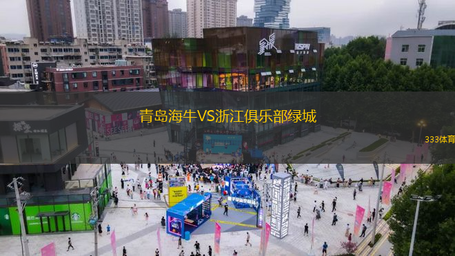 青島海牛VS浙江俱樂部綠城
