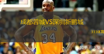 成都蓉城VS深圳新鵬城