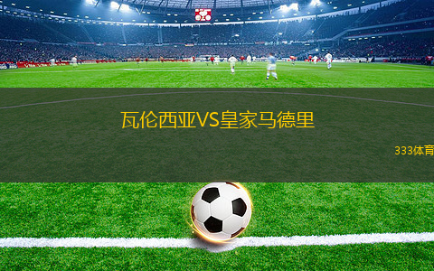 瓦倫西亞VS皇家馬德里