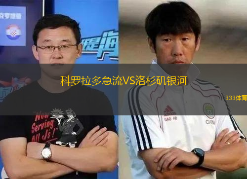 科羅拉多急流VS洛杉磯銀河