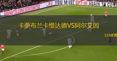 卡薩布蘭卡維達(dá)德VS阿爾艾因