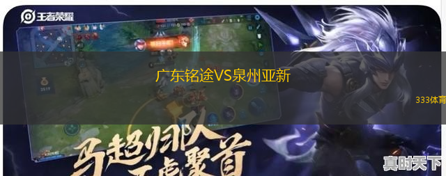 廣東銘途VS泉州亞新