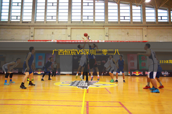 廣西恒宸VS深圳二零二八