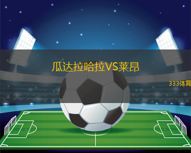 瓜達(dá)拉哈拉VS萊昂