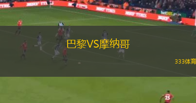巴黎VS摩納哥