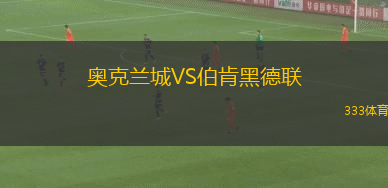 奧克蘭城VS伯肯黑德聯(lián)