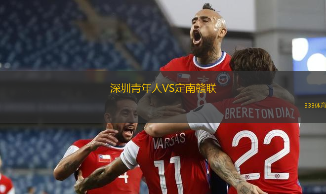深圳青年人VS定南贛聯(lián)