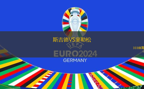 斯吉德VS奧勒松