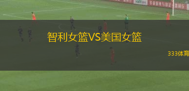 智利女籃VS美國女籃