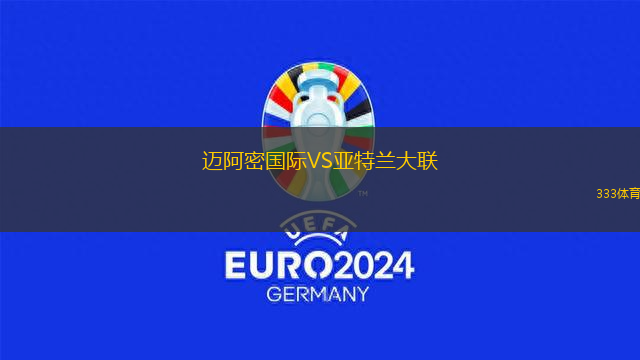 邁阿密國際VS亞特蘭大聯(lián)