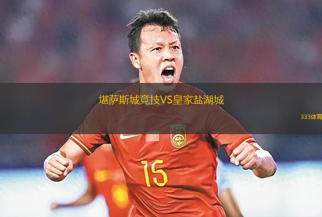 堪薩斯城競技VS皇家鹽湖城