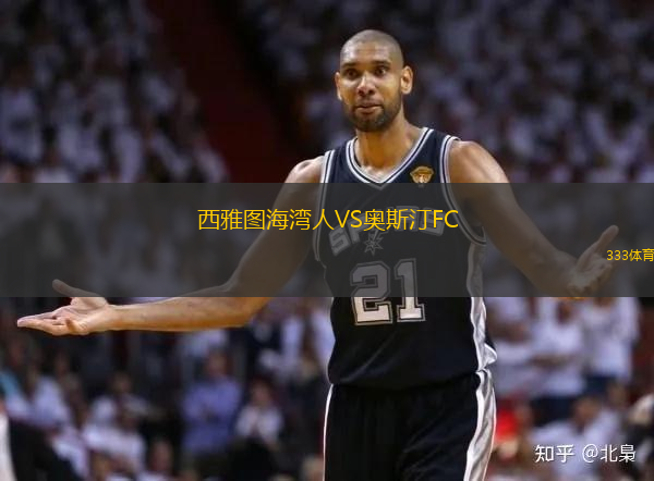 西雅圖海灣人VS奧斯汀FC