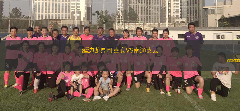 延邊龍鼎可喜安VS南通支云
