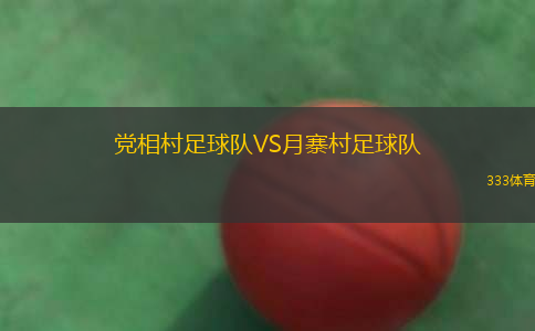 黨相村足球隊(duì)VS月寨村足球隊(duì)