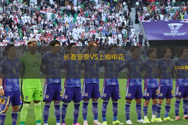 長(zhǎng)春亞泰VS上海申花