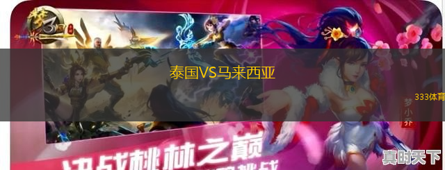 泰國VS馬來西亞