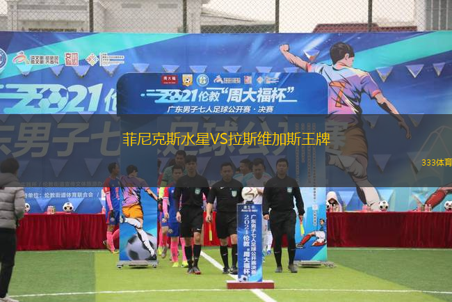 菲尼克斯水星VS拉斯維加斯王牌