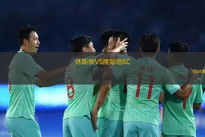 休斯敦VS隆斯塔SC