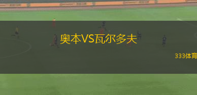 奧本VS瓦爾多夫