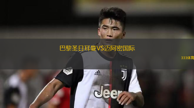 巴黎圣日耳曼VS邁阿密國(guó)際