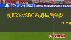 奧耶爾VSBC希姆基后備隊(duì)