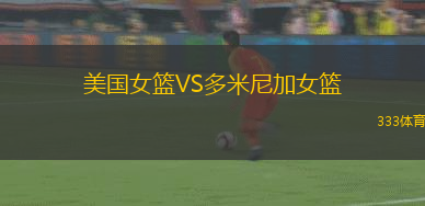 美國女籃VS多米尼加女籃