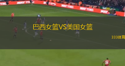 巴西女籃VS美國女籃